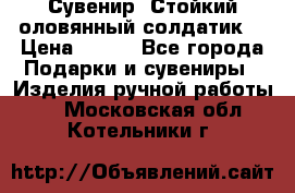Сувенир “Стойкий оловянный солдатик“ › Цена ­ 800 - Все города Подарки и сувениры » Изделия ручной работы   . Московская обл.,Котельники г.